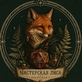 Telegram profile photo for Мастерская Лиса|DnD dice