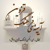 Telegram profile photo for آیینهی فرهنگ قزوین