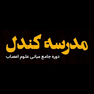 Telegram profile photo for مدرسه کندل
