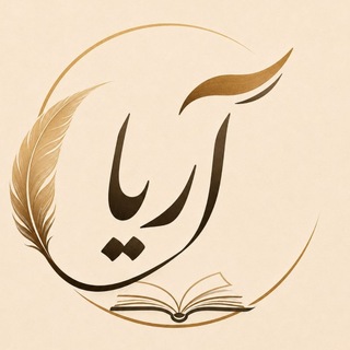 Telegram profile photo for آریا