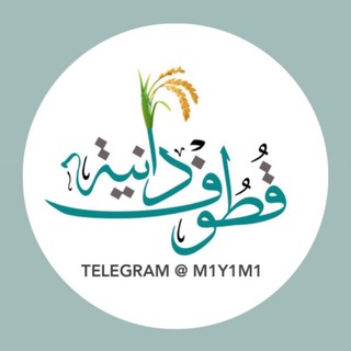 Telegram profile photo for قُطوف دَانِية 🌾