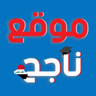 Telegram profile photo for موقع ناجح 2022