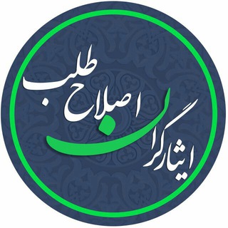 Telegram profile photo for کانال خبری ایثارگران اصلاح طلب