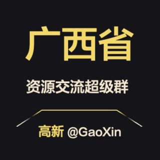 Telegram profile photo for 【广西】资源交流超级群