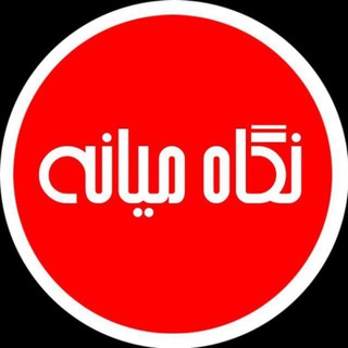Telegram profile photo for نگاه میانه