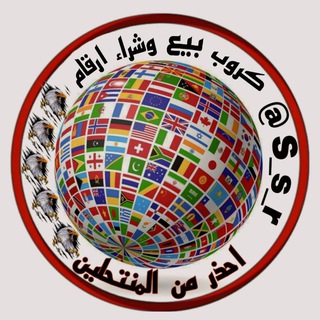 Telegram profile photo for مزاد بيع وشرا ء ارقام وهميه وتبادل