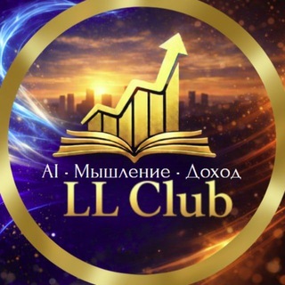 Telegram profile photo for LL-CLUB | AI • Мышление • Доход