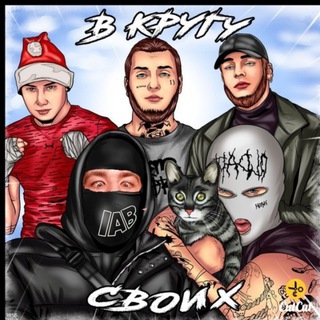 Telegram profile photo for В КРУГУ СВОИХ 🕸