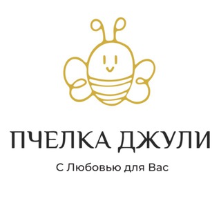 Telegram profile photo for Пчелка Джули🐝