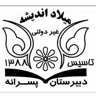 Telegram profile photo for میلاد اندیشه دبیرستانی موفق