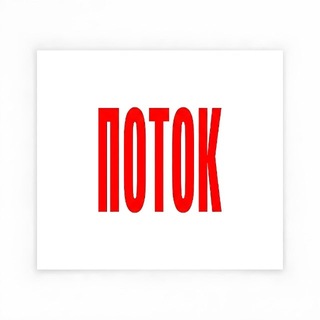 Telegram profile photo for ПОТОК