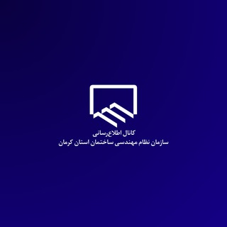 Telegram profile photo for سازمان نظام مهندسی ساختمان استان کرمان
