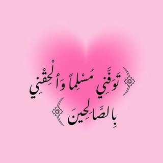Telegram profile photo for ↫عَـهْداً وَثِـيـقَاً𓂆↫