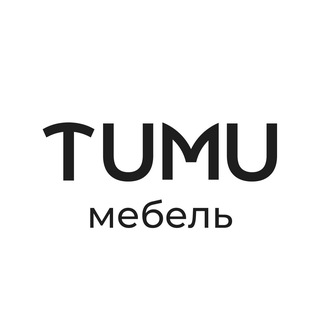 Telegram profile photo for TUMU мебель и аксессуары