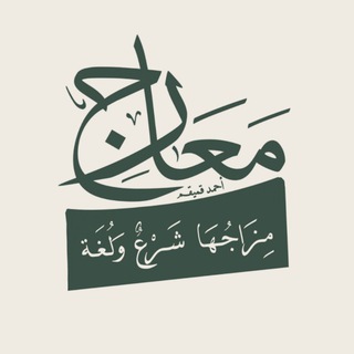 Telegram profile photo for مَعَارِج