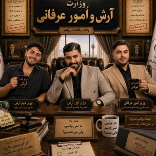 Telegram profile photo for وزارت آرش و اُمور عرفانی