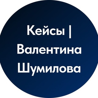 Telegram profile photo for Кейсы | Валентина Шумилова