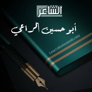 Telegram profile photo for مناقشات الشاعر ابو حسين الراعي