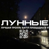 Telegram profile photo for Лунные