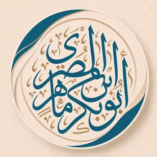 Telegram profile photo for الشيخ أبو بكر بن ماهر المصري