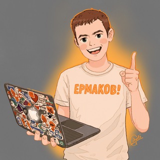 Telegram profile photo for ЕРМАКОВ!