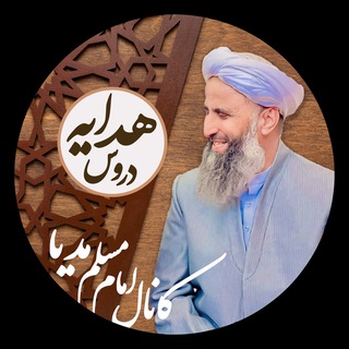 Telegram profile photo for کانال دروس هدایه | مظهر حق
