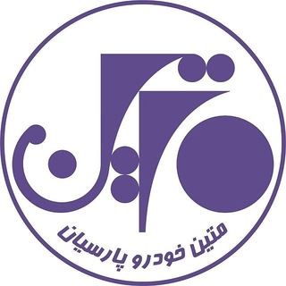 Telegram profile photo for متین خودرو پارسیان