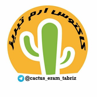 Telegram profile photo for کاکتوس ارم _تبریز(آموزشی)
