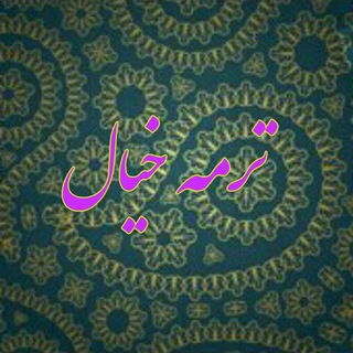 Telegram profile photo for ترمه خیال