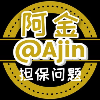 Telegram profile photo for 阿金担保常见问题