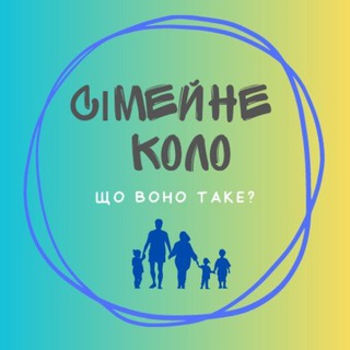 Telegram profile photo for СіМеЙнЕ коло