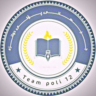 Telegram profile photo for ♕︎جـیـهـانـی پـۆلــی12♕︎
