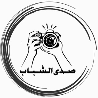 Telegram profile photo for صدى الشباب