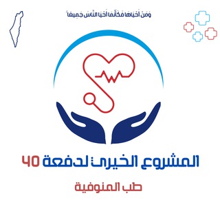 Telegram profile photo for المشروع الخيري دفعة 40 طب المنوفية