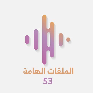 Telegram profile photo for الملفات الهامة || وطني 2025 (حلب 53)