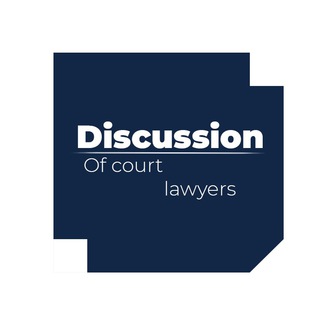 Telegram group profile photo for Discussion of court lawyers