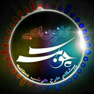 Telegram profile photo for کانون داستان چوبک (آموزش داستاننویسی، طنزنویسی، نقد ادبی، روایتشناسی، بررسی آثار نویسندگان بزرگ ایران و جهان)