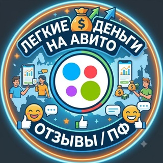 Telegram profile photo for РАБОТА НА АВИТО|ПФ И ОТЗЫВЫ