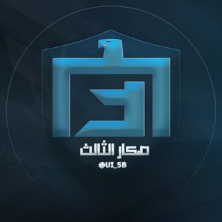 Telegram profile photo for صكار الثالث