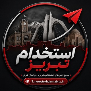 Telegram profile photo for استخدام تبریز