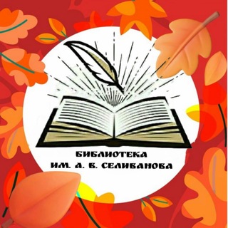 Telegram profile photo for Библиотека им. А.В.Селиванова - филиал МБУК ЦБ им. В.В.Розанова Сергиево- Посадского г.о.