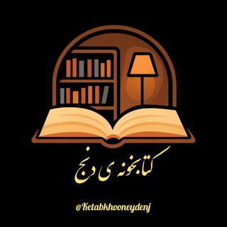 Telegram profile photo for ڪتابخونه ی دنـــج 📚