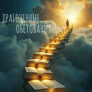 Telegram profile photo for Драгоценные обетования победы🔥🔥