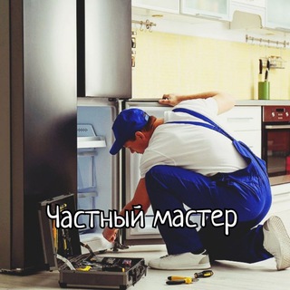 Telegram profile photo for Ремонт холодильников, стиральных машин:Москва, СЗАО, Химки, Путилково,Речной вокзал. ПОДПИШИСЬ!!! ПОЛУЧИ СКИДКУ НА РАБОТУ!👍🤝