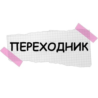 Telegram profile photo for niiikey - Переходник