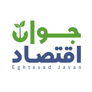 Telegram profile photo for اقتصاد پویا و جوان 🌱 اخبار اقتصادی