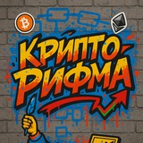 Telegram profile photo for КриптоРифма