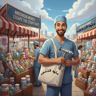 Telegram profile photo for علوة التخدير