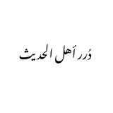 Telegram profile photo for درر أهل الحديث