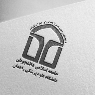 Telegram profile photo for 📣جــــــاد علوم پزشکی زاهدان📣